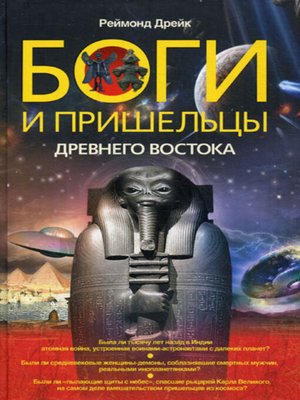 cover image of Боги и пришельцы Древнего Востока